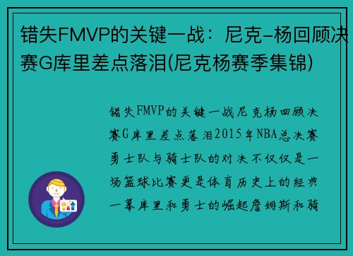 错失FMVP的关键一战：尼克-杨回顾决赛G库里差点落泪(尼克杨赛季集锦)