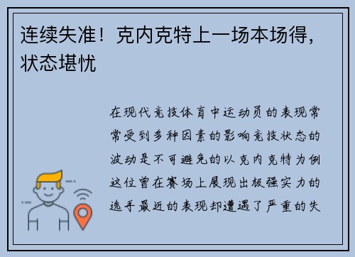 连续失准！克内克特上一场本场得，状态堪忧