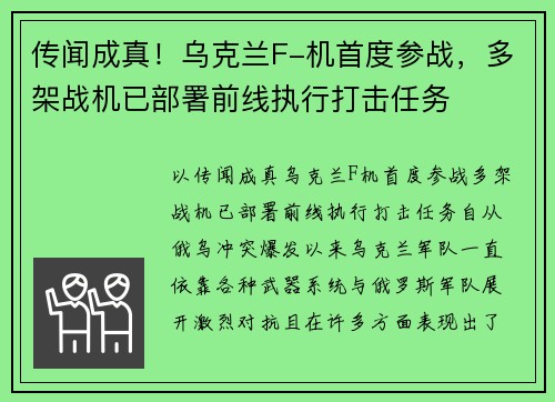 传闻成真！乌克兰F-机首度参战，多架战机已部署前线执行打击任务