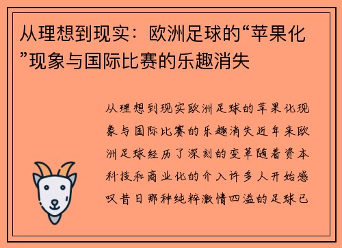 从理想到现实：欧洲足球的“苹果化”现象与国际比赛的乐趣消失