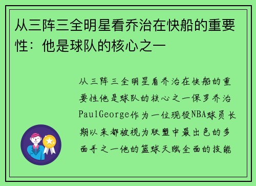 从三阵三全明星看乔治在快船的重要性：他是球队的核心之一