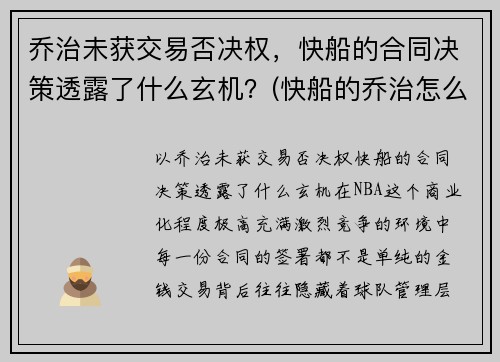 乔治未获交易否决权，快船的合同决策透露了什么玄机？(快船的乔治怎么不上场)