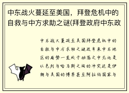 中东战火蔓延至美国，拜登危机中的自救与中方求助之谜(拜登政府中东政策的目标)