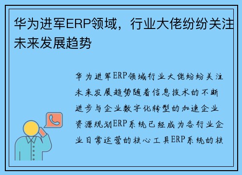 华为进军ERP领域，行业大佬纷纷关注未来发展趋势