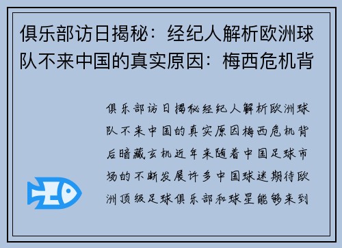 俱乐部访日揭秘：经纪人解析欧洲球队不来中国的真实原因：梅西危机背后暗藏玄机