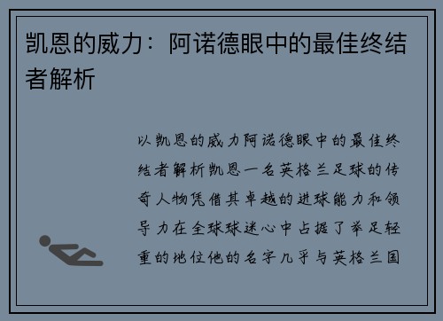 凯恩的威力：阿诺德眼中的最佳终结者解析