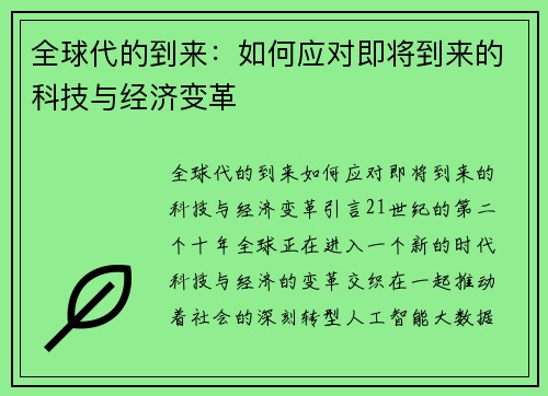 全球代的到来：如何应对即将到来的科技与经济变革