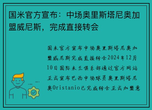 国米官方宣布：中场奥里斯塔尼奥加盟威尼斯，完成直接转会