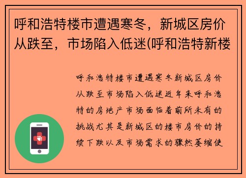 呼和浩特楼市遭遇寒冬，新城区房价从跌至，市场陷入低迷(呼和浩特新楼房价格)