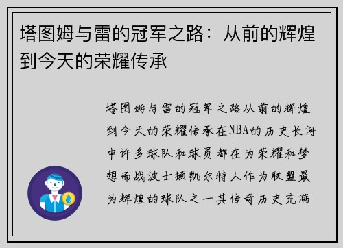 塔图姆与雷的冠军之路：从前的辉煌到今天的荣耀传承