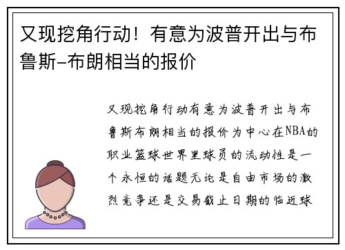 又现挖角行动！有意为波普开出与布鲁斯-布朗相当的报价