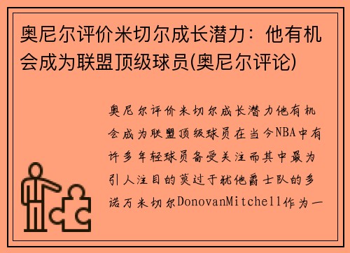 奥尼尔评价米切尔成长潜力：他有机会成为联盟顶级球员(奥尼尔评论)