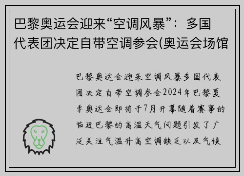 巴黎奥运会迎来“空调风暴”：多国代表团决定自带空调参会(奥运会场馆空调)