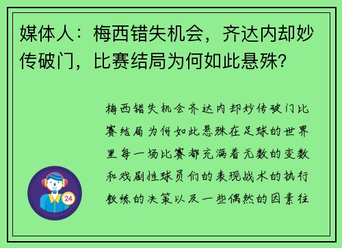 媒体人：梅西错失机会，齐达内却妙传破门，比赛结局为何如此悬殊？