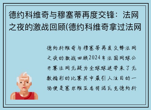 德约科维奇与穆塞蒂再度交锋：法网之夜的激战回顾(德约科维奇拿过法网冠军吗)