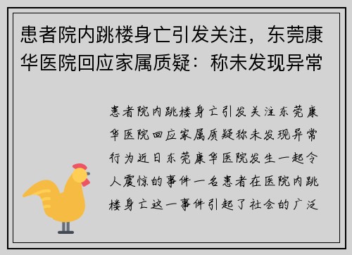 患者院内跳楼身亡引发关注，东莞康华医院回应家属质疑：称未发现异常行为