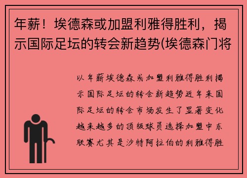 年薪！埃德森或加盟利雅得胜利，揭示国际足坛的转会新趋势(埃德森门将)