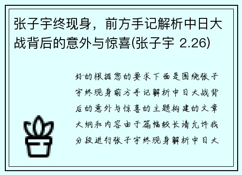 张子宇终现身，前方手记解析中日大战背后的意外与惊喜(张子宇 2.26)