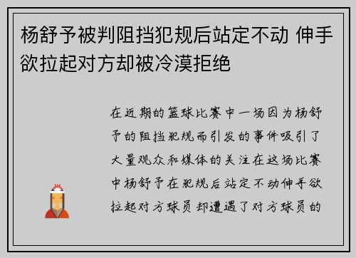 杨舒予被判阻挡犯规后站定不动 伸手欲拉起对方却被冷漠拒绝