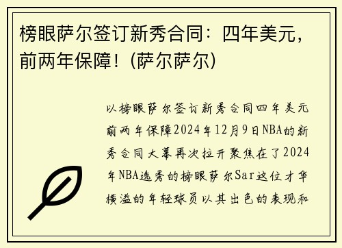 榜眼萨尔签订新秀合同：四年美元，前两年保障！(萨尔萨尔)