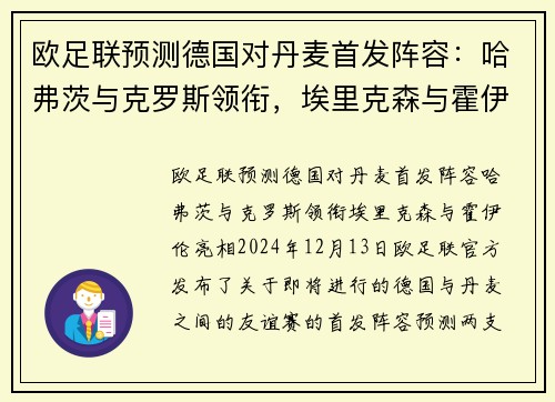 欧足联预测德国对丹麦首发阵容：哈弗茨与克罗斯领衔，埃里克森与霍伊伦亮相