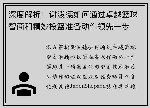 深度解析：谢泼德如何通过卓越篮球智商和精妙投篮准备动作领先一步