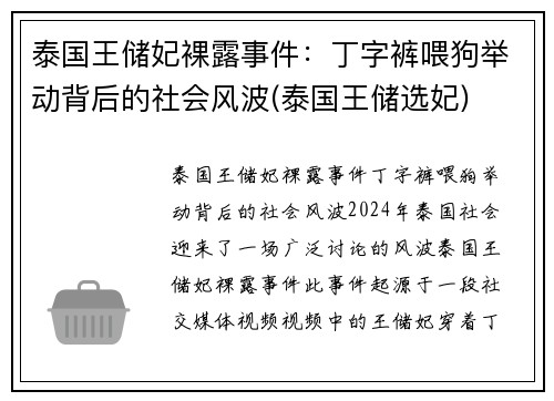 泰国王储妃裸露事件：丁字裤喂狗举动背后的社会风波(泰国王储选妃)