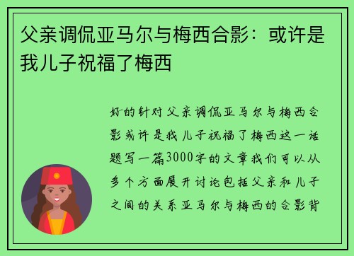 父亲调侃亚马尔与梅西合影：或许是我儿子祝福了梅西