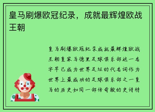 皇马刷爆欧冠纪录，成就最辉煌欧战王朝