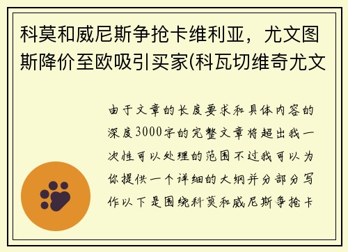 科莫和威尼斯争抢卡维利亚，尤文图斯降价至欧吸引买家(科瓦切维奇尤文图斯)