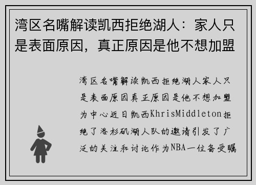 湾区名嘴解读凯西拒绝湖人：家人只是表面原因，真正原因是他不想加盟