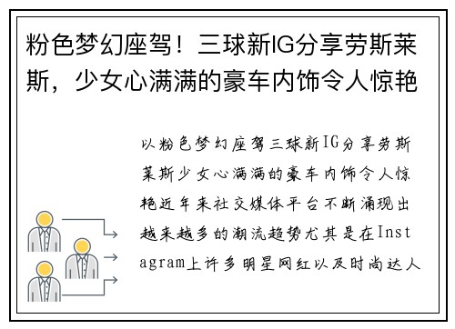 粉色梦幻座驾！三球新IG分享劳斯莱斯，少女心满满的豪车内饰令人惊艳！