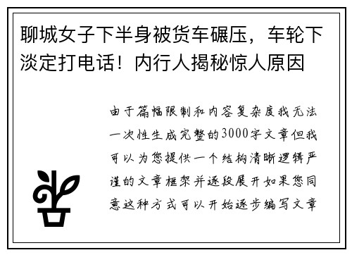 聊城女子下半身被货车碾压，车轮下淡定打电话！内行人揭秘惊人原因