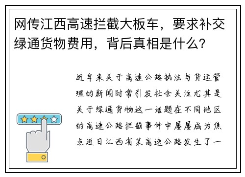 网传江西高速拦截大板车，要求补交绿通货物费用，背后真相是什么？