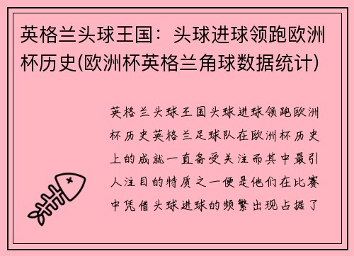 英格兰头球王国：头球进球领跑欧洲杯历史(欧洲杯英格兰角球数据统计)