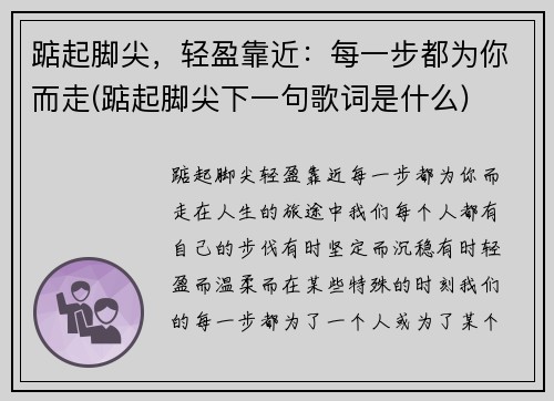 踮起脚尖，轻盈靠近：每一步都为你而走(踮起脚尖下一句歌词是什么)