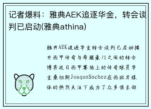 记者爆料：雅典AEK追逐华金，转会谈判已启动(雅典athina)