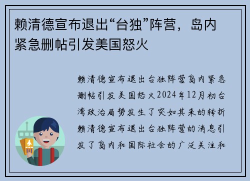 赖清德宣布退出“台独”阵营，岛内紧急删帖引发美国怒火