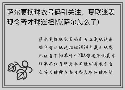 萨尔更换球衣号码引关注，夏联迷表现令奇才球迷担忧(萨尔怎么了)