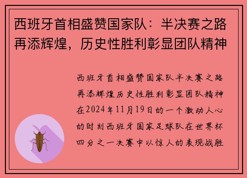 西班牙首相盛赞国家队：半决赛之路再添辉煌，历史性胜利彰显团队精神