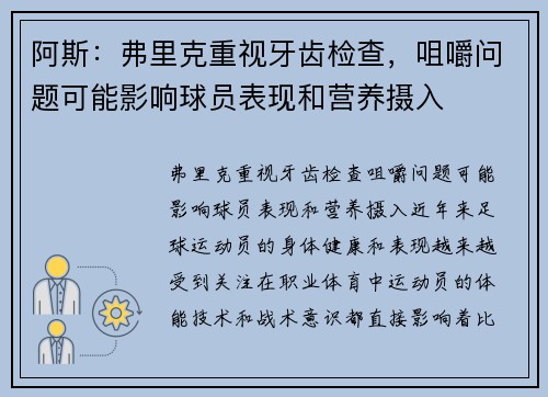 阿斯：弗里克重视牙齿检查，咀嚼问题可能影响球员表现和营养摄入