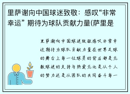 里萨谢向中国球迷致敬：感叹“非常幸运” 期待为球队贡献力量(萨里是哪个队的教练)