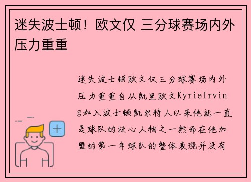 迷失波士顿！欧文仅 三分球赛场内外压力重重