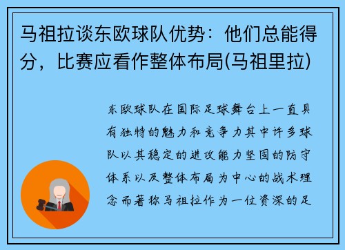 马祖拉谈东欧球队优势：他们总能得分，比赛应看作整体布局(马祖里拉)