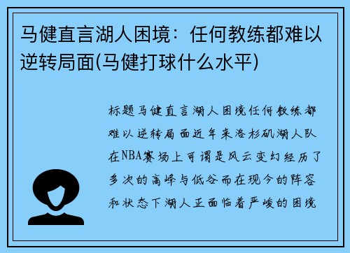 马健直言湖人困境:任何教练都难以逆转局面(马健打球什么水平)