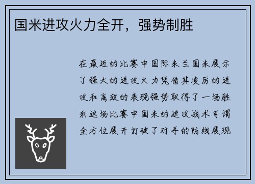 国米进攻火力全开,强势制胜