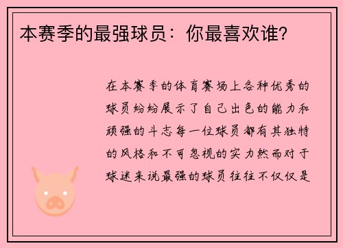本赛季的最强球员:你最喜欢谁?